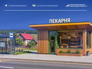 Инвестиционное предложение по строительству мини-пекарни разработано в Нижегородской области